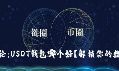 在知乎上讨论：USDT钱包哪个好？解锁你的数字资产之旅