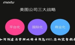 如何创建与管理比特币钱