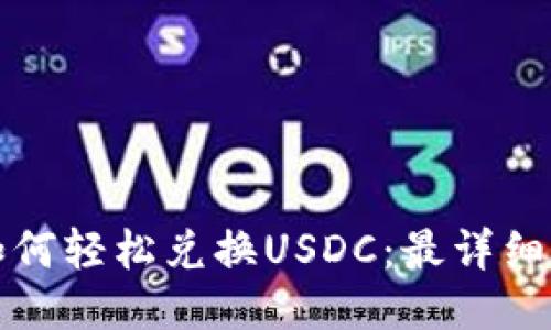 小狐钱包如何轻松兑换USDC：最详细的步骤指南