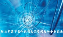 解决苹果下载小狐钱包闪
