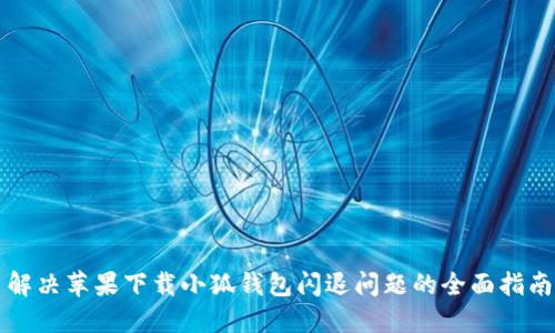 解决苹果下载小狐钱包闪退问题的全面指南