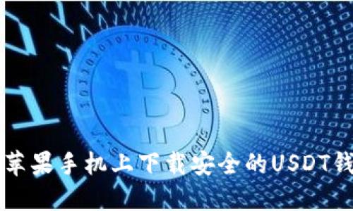 如何在苹果手机上下载安全的USDT钱包应用