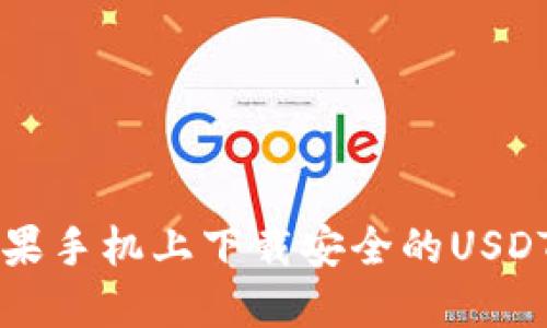 如何在苹果手机上下载安全的USDT钱包应用