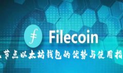 无节点以太坊钱包的优势