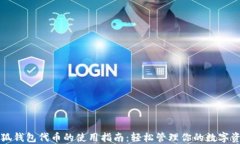 小狐钱包代币的使用指南