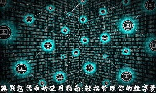 
小狐钱包代币的使用指南：轻松管理你的数字资产