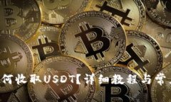 TRX钱包如何收取USDT？详细