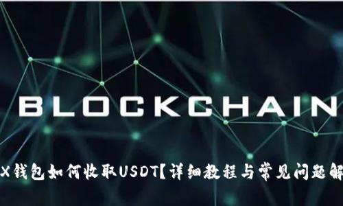 TRX钱包如何收取USDT？详细教程与常见问题解答