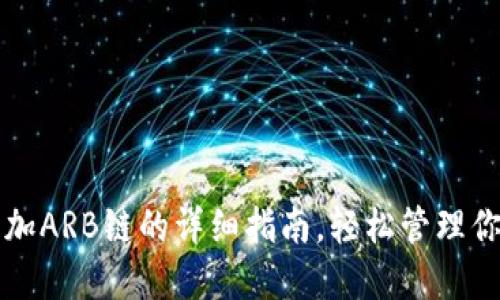 小狐钱包添加ARB链的详细指南，轻松管理你的数字资产