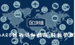小狐钱包添加ARB链的详细