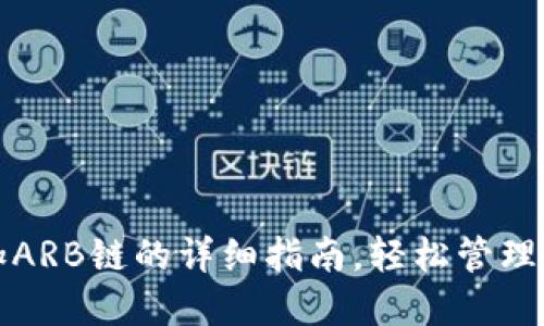小狐钱包添加ARB链的详细指南，轻松管理你的数字资产