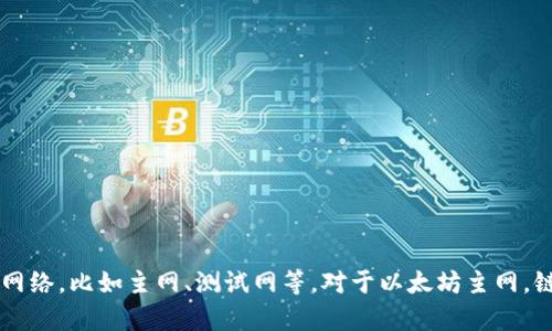 小狐钱包的以太坊链ID是 **1**。在以太坊的网络中，链ID用于区分不同的网络，比如主网、测试网等。对于以太坊主网，链ID 被定义为1。希望这个信息对你有帮助！如果还有其他问题，请随时询问。