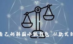 如何选择适合自己的韩国