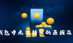 USDT在钱包中无法转出的原