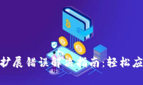 Metamask扩展错误解决指南：轻松应对常见问题