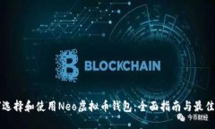 如何选择和使用Neo虚拟币