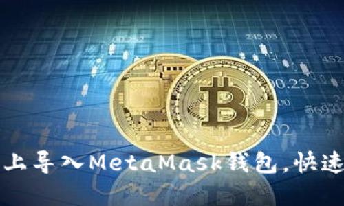 如何在手机上导入MetaMask钱包，快速安全的方法