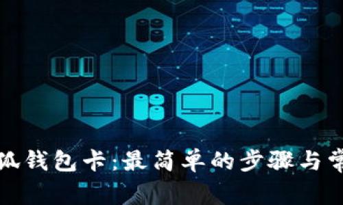 如何创建小狐钱包卡：最简单的步骤与常见问题解答