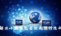 如何解决小狐钱包名称无