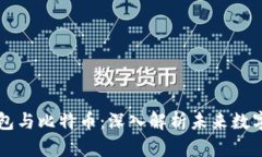 央行国际钱包与比特币：深入解析未来数字货币