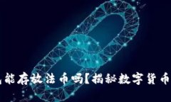 以太坊钱包能存放法币吗？揭秘数字货币钱包的