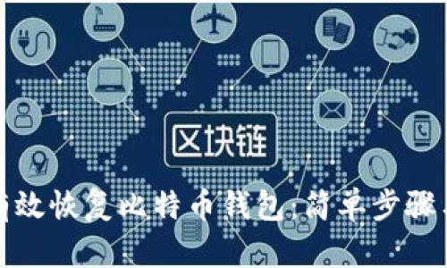 如何有效恢复比特币钱包：简单步骤与技巧