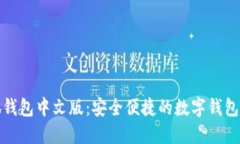小狼小狐钱包中文版：安
