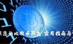如何轻松更新您的比特币