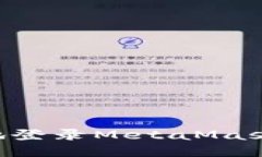 如何安全快速地登录Meta