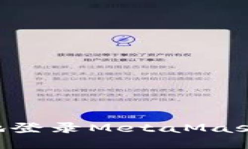 如何安全快速地登录MetaMask：新手用户指南