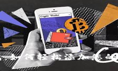 小狐钱包：如何轻松添加您的数字藏品