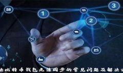 解决比特币钱包无法同步的常见问题及解决方案