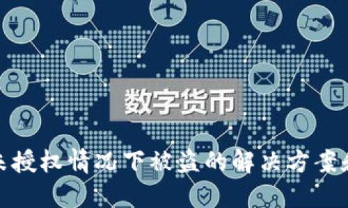 小狐钱包未授权情况下被盗的解决方案和防护建议