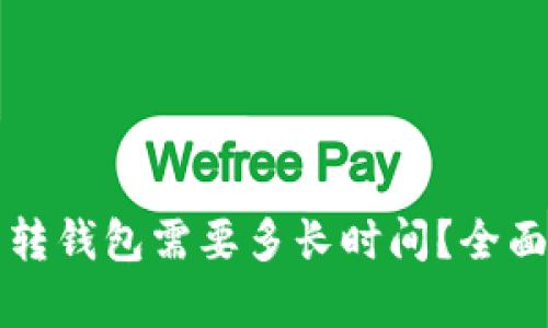 比特币交易所转钱包需要多长时间？全面解析转账过程