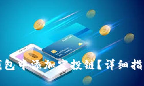 如何在小狐钱包中添加空投链？详细指南与实用技巧