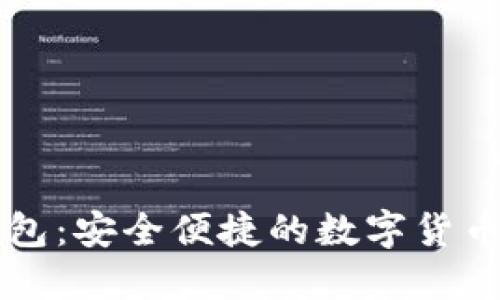 电脑端小狐钱包：安全便捷的数字货币管理解决方案