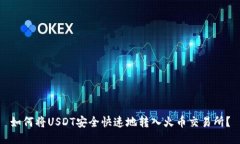 如何将USDT安全快速地转入