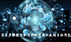 简单步骤教你如何快速下