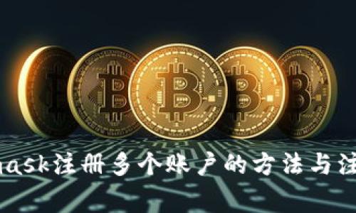 Metamask注册多个账户的方法与注意事项