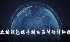 以太坊钱包提币到交易所