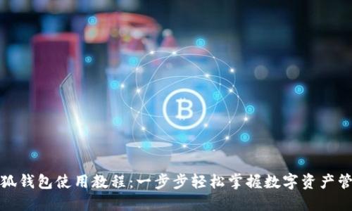 小狐钱包使用教程：一步步轻松掌握数字资产管理