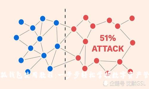小狐钱包使用教程：一步步轻松掌握数字资产管理