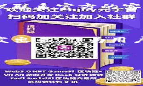   小狐钱包添加Core视频的详细教程 / 

 guanjianci 小狐钱包, Core视频, 视频添加方法, 钱包使用技巧 /guanjianci 

### 内容主体大纲

1. **引言**
   - 小狐钱包简介
   - Core视频的重要性

2. **第一部分：了解小狐钱包**
   - 小狐钱包的功能
   - 使用小狐钱包的优势

3. **第二部分：Core视频概述**
   - Core视频的定义
   - Core视频的应用场景

4. **第三部分：添加Core视频的步骤**
   - 步骤一：下载和安装小狐钱包
   - 步骤二：创建或导入钱包
   - 步骤三：访问视频功能
   - 步骤四：上传Core视频
   - 常见问题解答

5. **第四部分：如何小狐钱包的使用体验**
   - 提升视频播放质量的策略
   - 常见故障排除

6. **结论**
   - 小狐钱包与Core视频的结合
   - 对未来使用的展望

---

### 内容示例

#### 引言

在数字资产管理的时代，为了更好地使用和管理我们的虚拟资产，钱包应用程序的选择显得尤为重要。小狐钱包凭借其友好的用户体验和丰富的功能，吸引了越来越多的用户。同时，随着视频内容的流行，Core视频的引入成为了一种新趋势。在这篇文章中，我们将详细介绍如何在小狐钱包中添加Core视频，并解答常见的问题，帮助用户更好地利用这个工具。

#### 第一部分：了解小狐钱包

##### 小狐钱包的功能

小狐钱包是一款专注于加密货币管理的钱包应用，它支持多种主流的数字货币，并提供了丰富的功能。用户可以使用它进行资产管理、交易记录查看、市场行情监控等。同时，小狐钱包还具有一定的社交功能，让用户可以与朋友分享资产信息。

##### 使用小狐钱包的优势

使用小狐钱包的优势不止于其丰富的功能。首先，它的界面设计非常直观，适合各类用户，无论是新手还是老手，都能够快速上手。其次，小狐钱包支持多种安全措施，例如指纹识别和二次验证，保障用户资产的安全。此外，钱包内置的资产交换功能，使用户能够方便地进行交易，提升了使用的灵活性。

#### 第二部分：Core视频概述

##### Core视频的定义

Core视频是一种新兴的媒体格式，旨在提升内容的互动性与传播效率。它通过将视频与区块链技术结合，实现了去中心化的数据存储，从而保证了用户的隐私和数据安全。用户可以通过小狐钱包上传与分享自己的Core视频。

##### Core视频的应用场景

Core视频的应用场景广泛，包括教育、娱乐、市场营销等。在教育方面，老师可以通过Core视频上传课程内容，方便学生随时观看；在市场营销方面，企业可以利用Core视频推销自己的产品，吸引消费者的注意力。由于其高效的传播特性，Core视频越来越受到重视。

#### 第三部分：添加Core视频的步骤

##### 步骤一：下载和安装小狐钱包

在添加Core视频之前，首先需要确保您的设备已安装小狐钱包。如果尚未下载，可以在官方网站或应用商店中找到小狐钱包的下载链接，根据系统提示完成安装。

##### 步骤二：创建或导入钱包

完成安装后，打开小狐钱包，您需要创建一个新的电子钱包或导入已有的钱包。如果您是新用户，选择“创建钱包”，并按照系统提示设置安全密码及备份助记词。如果您已有钱包，选择“导入钱包”并输入助记词来恢复钱包。

##### 步骤三：访问视频功能

进入钱包界面后，您会发现一个“视频”或“多媒体”选项，点击进入。这里会显示您的所有视频项目。如果您还没有添加视频，系统会提示您上传新视频。

##### 步骤四：上传Core视频

在视频功能界面，点击“上传视频”按钮，选择您要上传的Core视频文件。系统会要求您确认相关信息，例如视频、描述等，确保所有信息准确无误后，点击“确认上传”。视频上传后，您可以随时在钱包中查看和分享。

##### 常见问题解答

在上传Core视频的过程中，很多用户可能会遇到一些问题。首先，如果您在上传过程中遇到了错误信息，检查一下文件格式和大小是否符合要求。其次，如果视频上传后无法播放，可能是由于网络问题或视频编码不兼容，建议您尝试重新上传或联系小狐钱包客服。

#### 第四部分：如何小狐钱包的使用体验

##### 提升视频播放质量的策略

为了确保Core视频的播放质量，用户可以关注视频的分辨率和编码格式。一般来说，1080P的清晰度能带来更好的观看体验。此外，在上传视频之前，尽量压缩视频文件以减少上传和播放过程中的延迟。

##### 常见故障排除

在使用小狐钱包的过程中，用户可能会遇到一些技术问题。例如，应用崩溃或功能失效等情况。针对这些问题，用户可以尝试重启应用或更新至最新版，若问题依旧存在，建议联系官方的客服团队进行解决。

#### 结论

通过小狐钱包添加Core视频，不仅为用户提供了更多的资产管理方式，也增加了社交互动的乐趣。随着视频技术的日益发展，我们相信未来会有更多创新的应用场景被开发出来。作为用户，充分利用这些新功能，将会是您投资和社交的一大助力。

---

以上内容按照大纲展开，每个部分都详细阐述了相关信息，方便读者理解小狐钱包如何添加Core视频，同时提升了文章的价值。希望能够帮助您更好地使用小狐钱包！