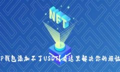 TP钱包添加不了USDT？看这