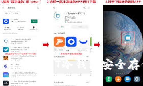 如何使用比特派USDT冷钱包安全存储数字资产
