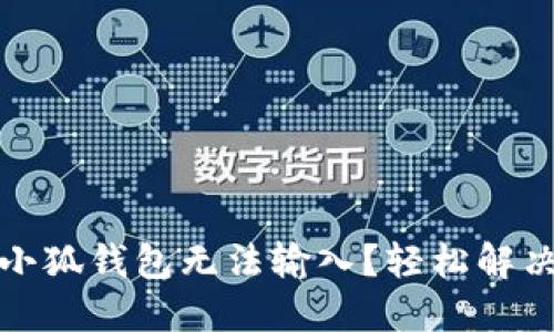 华为手机小狐钱包无法输入？轻松解决你的烦恼