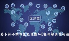 华为手机小狐钱包无法输