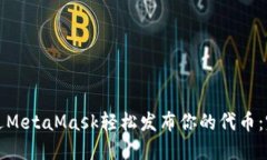 如何通过MetaMask轻松发布你