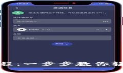 小狐钱包创建流程：一步