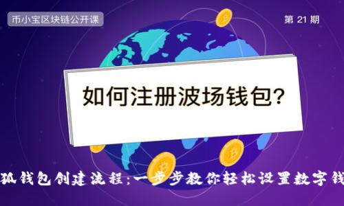 小狐钱包创建流程：一步步教你轻松设置数字钱包